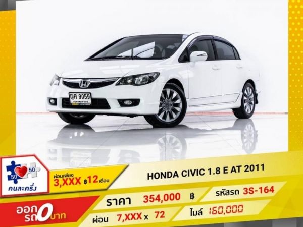 HONDA CIVIC 1.8 E 2011 รูปที่ 0